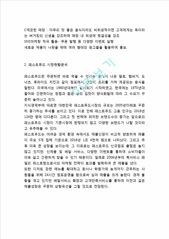 [버거킹 마케팅전략 사례] 버거킹 경영전략과 마케팅 SWOT,STP,4P전략분석및 버거킹 향후전략방향 제언.hwp